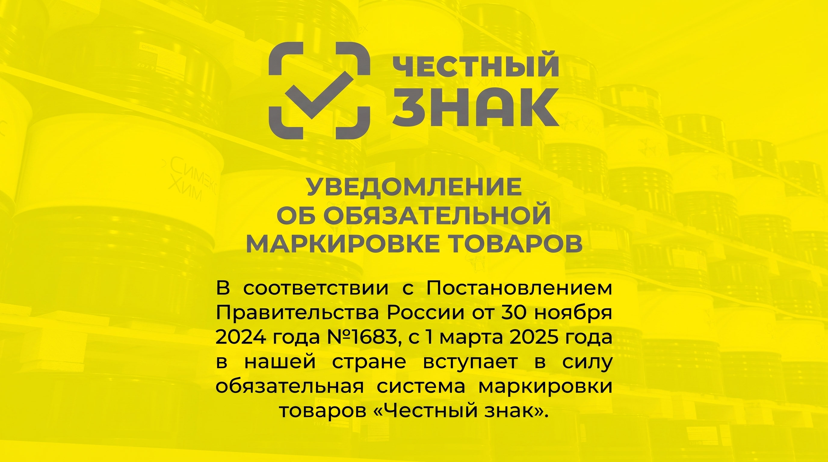 «Честный знак» для всех масел и смазочных материалов, подлежащих маркировке в соответствии с требованиями Постановления Правительства России №1683
